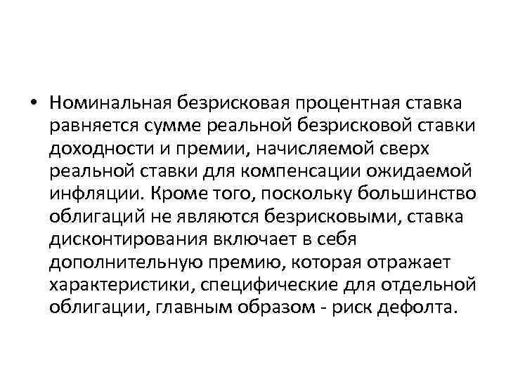  • Номинальная безрисковая процентная ставка равняется сумме реальной безрисковой ставки доходности и премии,