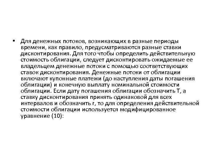  • Для денежных потоков, возникающих в разные периоды времени, как правило, предусматриваются разные