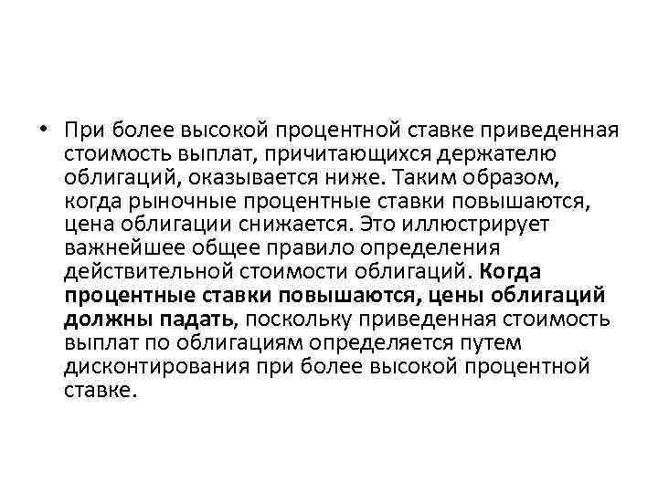  • При более высокой процентной ставке приведенная стоимость выплат, причитающихся держателю облигаций, оказывается