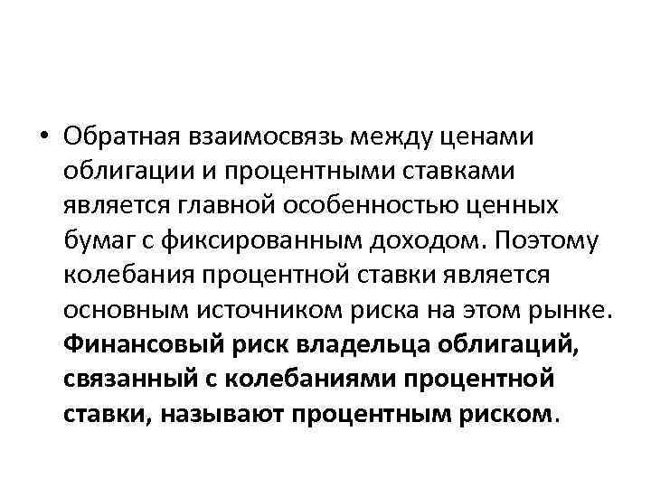  • Обратная взаимосвязь между ценами облигации и процентными ставками является главной особенностью ценных