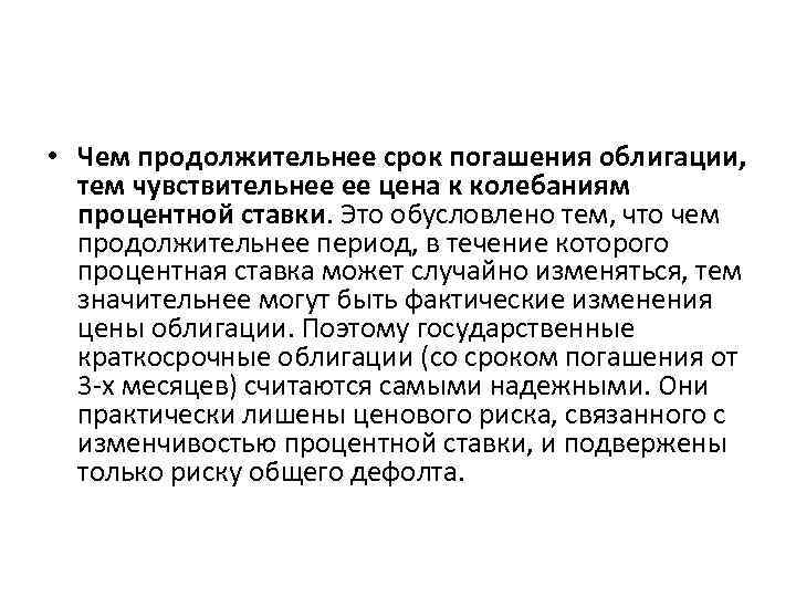  • Чем продолжительнее срок погашения облигации, тем чувствительнее ее цена к колебаниям процентной