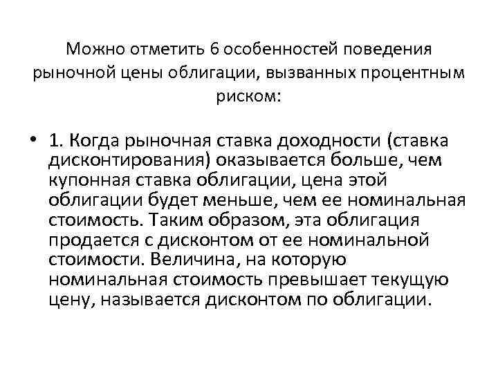 Можно отметить 6 особенностей поведения рыночной цены облигации, вызванных процентным риском: • 1. Когда