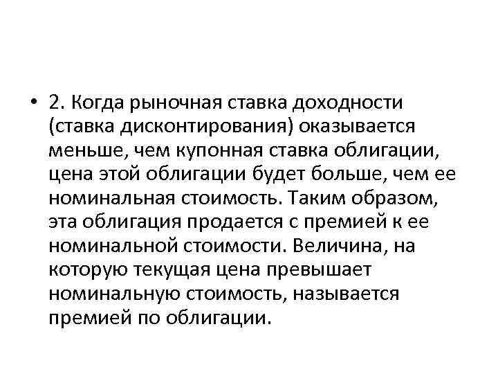  • 2. Когда рыночная ставка доходности (ставка дисконтирования) оказывается меньше, чем купонная ставка