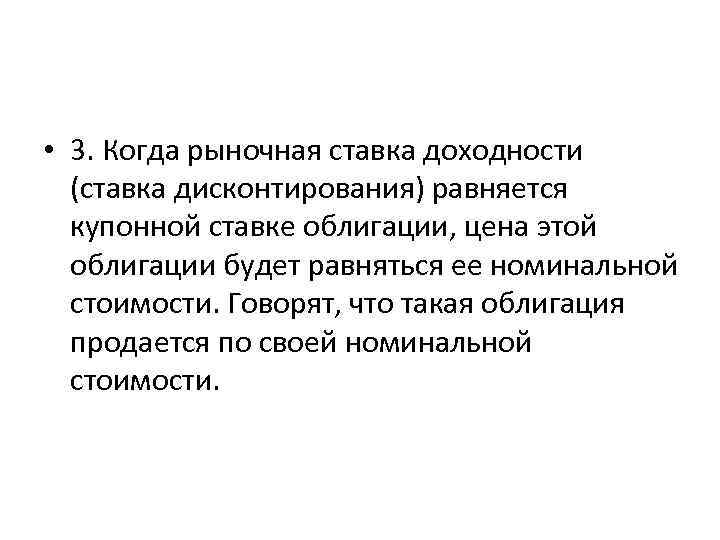  • 3. Когда рыночная ставка доходности (ставка дисконтирования) равняется купонной ставке облигации, цена