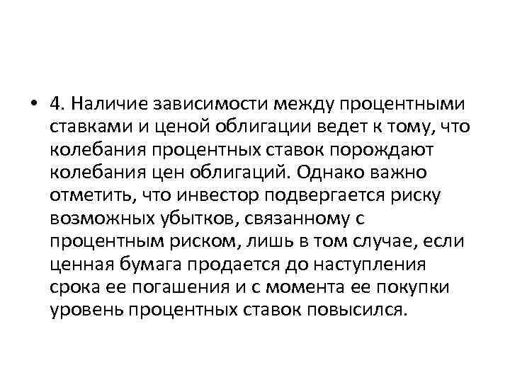  • 4. Наличие зависимости между процентными ставками и ценой облигации ведет к тому,