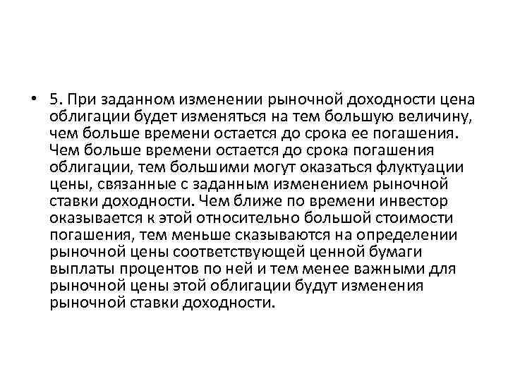  • 5. При заданном изменении рыночной доходности цена облигации будет изменяться на тем