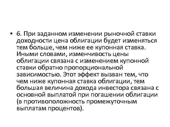  • 6. При заданном изменении рыночной ставки доходности цена облигации будет изменяться тем