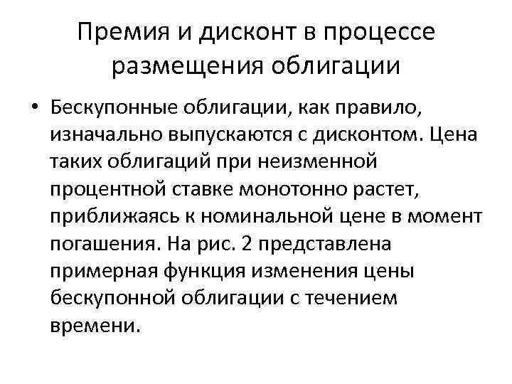 Премия и дисконт в процессе размещения облигации • Бескупонные облигации, как правило, изначально выпускаются