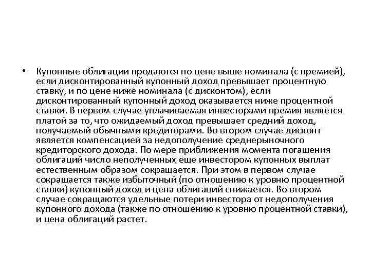  • Купонные облигации продаются по цене выше номинала (с премией), если дисконтированный купонный