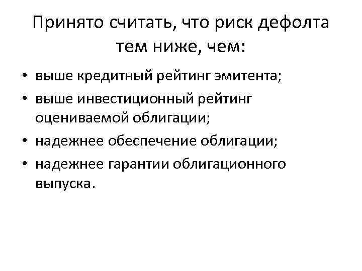 Принято считать, что риск дефолта тем ниже, чем: • выше кредитный рейтинг эмитента; •