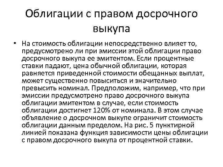 Облигации с правом досрочного выкупа • На стоимость облигации непосредственно влияет то, предусмотрено ли