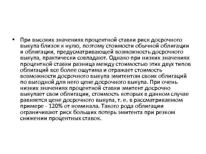  • При высоких значениях процентной ставки риск досрочного выкупа близок к нулю, поэтому