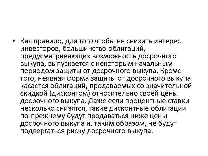  • Как правило, для того чтобы не снизить интерес инвесторов, большинство облигаций, предусматривающих