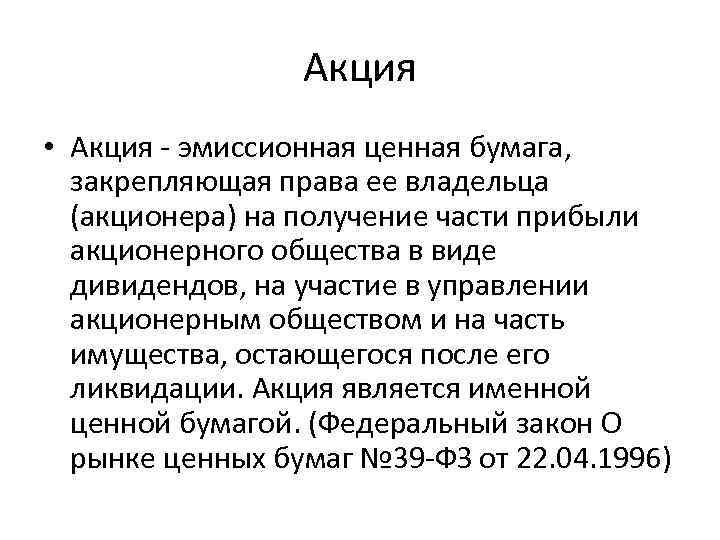 Акция • Акция эмиссионная ценная бумага, закрепляющая права ее владельца (акционера) на получение части