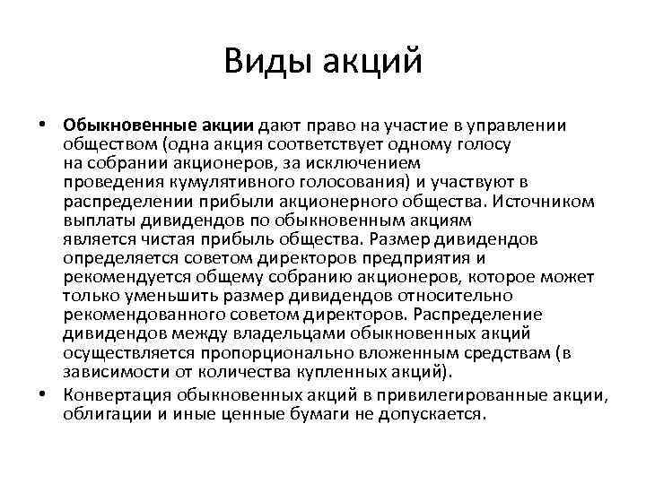 Виды акций • Обыкновенные акции дают право на участие в управлении обществом (одна акция