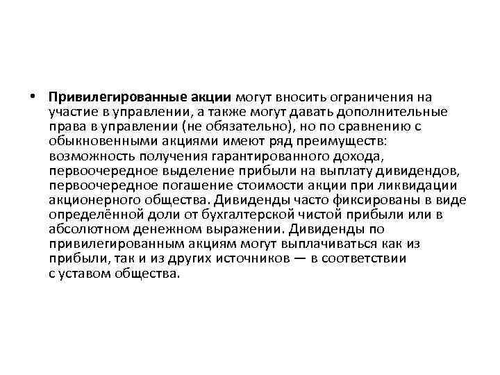  • Привилегированные акции могут вносить ограничения на участие в управлении, а также могут