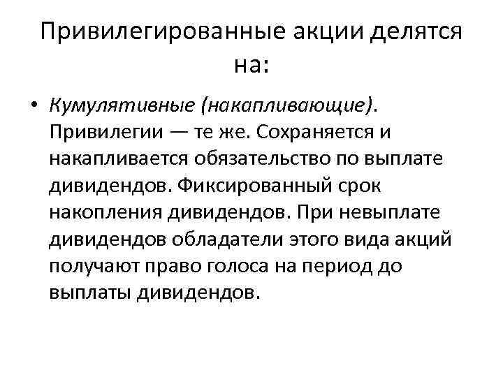 Привилегированные акции делятся на: • Кумулятивные (накапливающие). Привилегии — те же. Сохраняется и накапливается