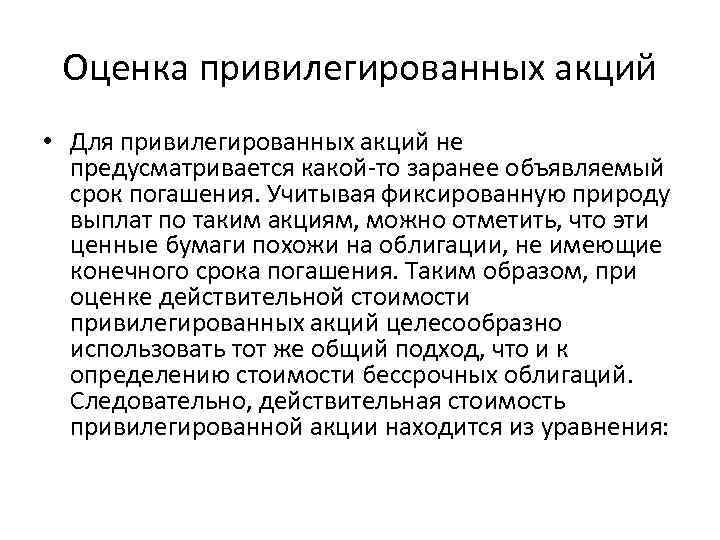 Оценка привилегированных акций • Для привилегированных акций не предусматривается какой то заранее объявляемый срок