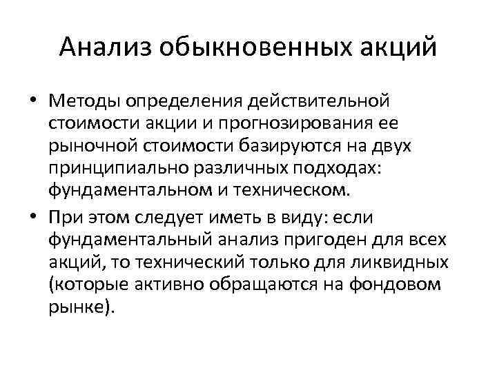 Анализ обыкновенных акций • Методы определения действительной стоимости акции и прогнозирования ее рыночной стоимости