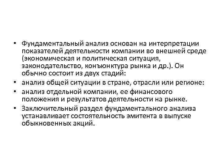  • Фундаментальный анализ основан на интерпретации показателей деятельности компании во внешней среде (экономическая