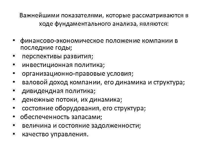 Важнейшими показателями, которые рассматриваются в ходе фундаментального анализа, являются: • финансово экономическое положение компании