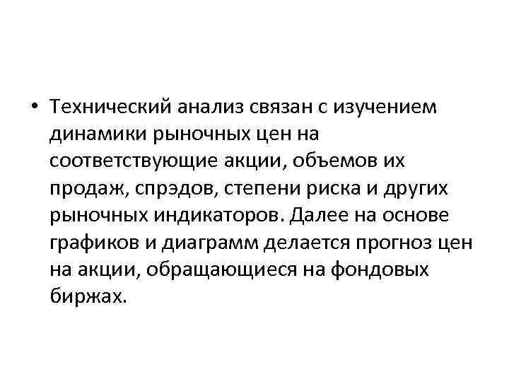  • Технический анализ связан с изучением динамики рыночных цен на соответствующие акции, объемов