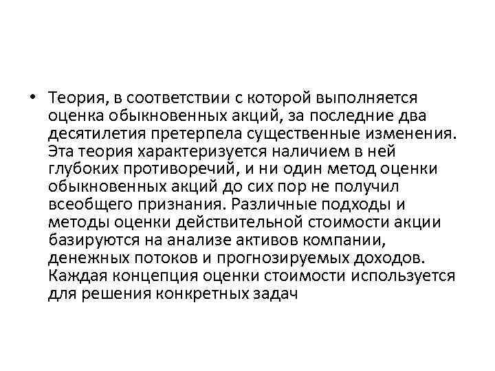  • Теория, в соответствии с которой выполняется оценка обыкновенных акций, за последние два