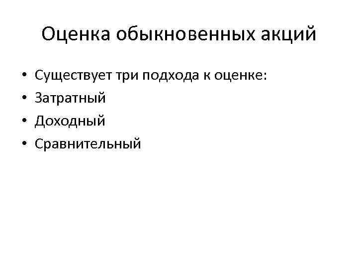 Оценка обыкновенных акций • • Существует три подхода к оценке: Затратный Доходный Сравнительный 