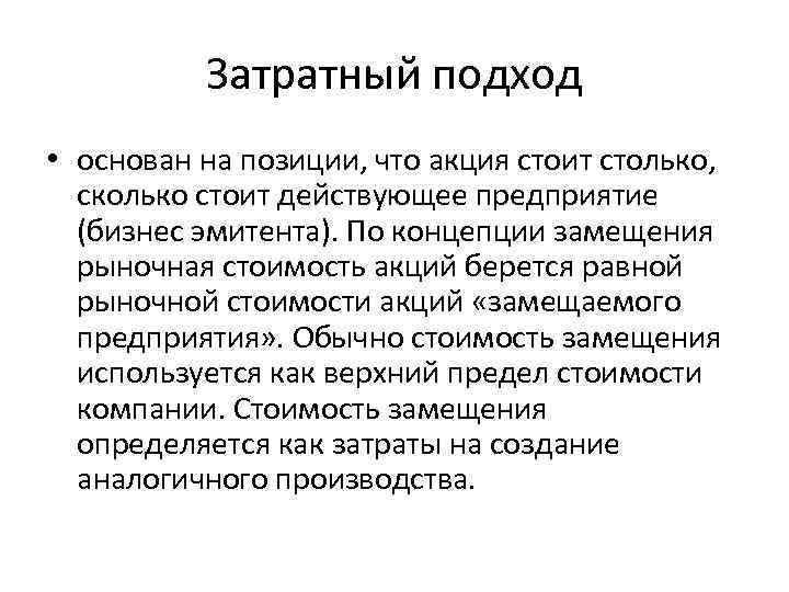 Затратный подход • основан на позиции, что акция стоит столько, сколько стоит действующее предприятие