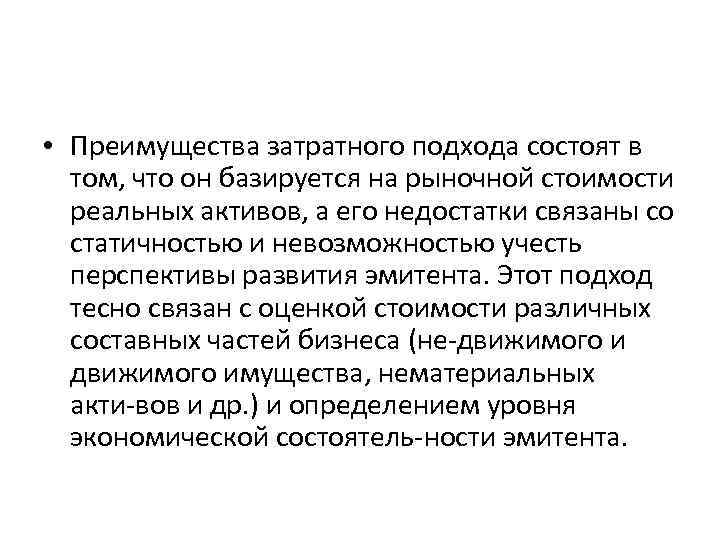  • Преимущества затратного подхода состоят в том, что он базируется на рыночной стоимости