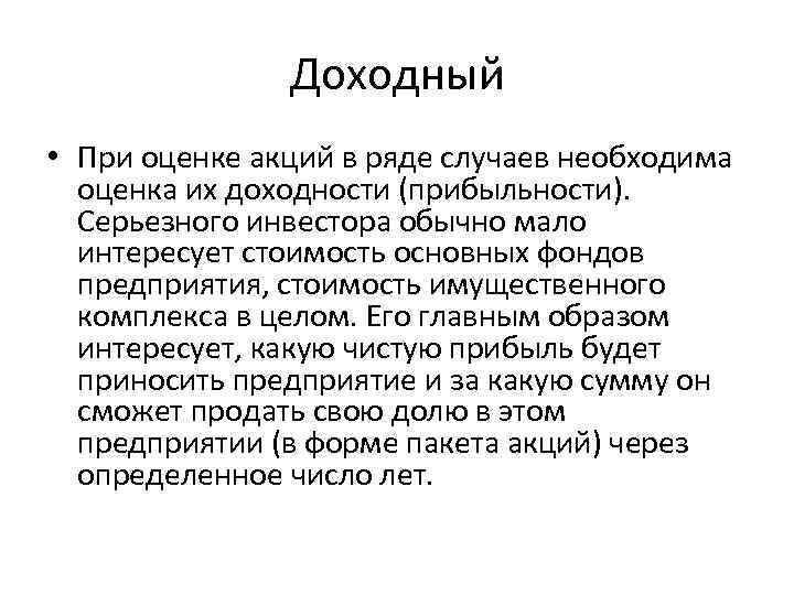 Доходный • При оценке акций в ряде случаев необходима оценка их доходности (прибыльности). Серьезного