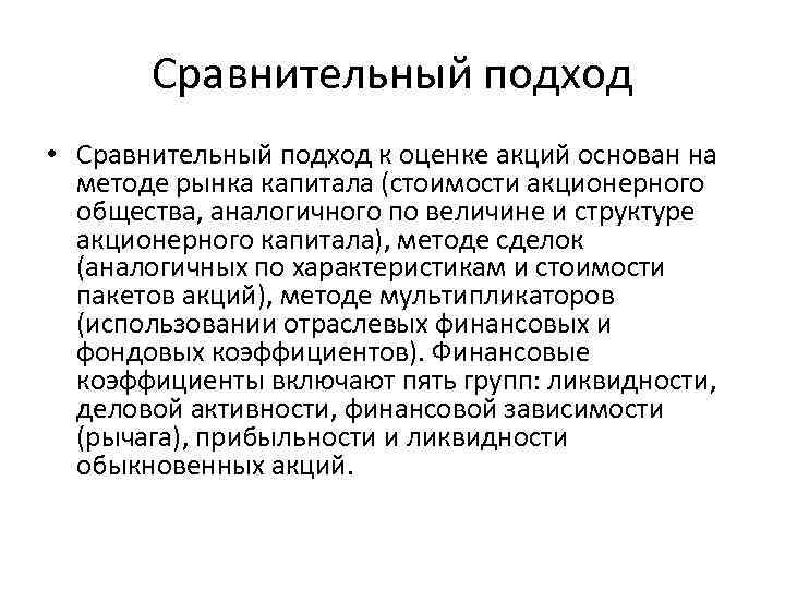 Сравнительный подход • Сравнительный подход к оценке акций основан на методе рынка капитала (стоимости