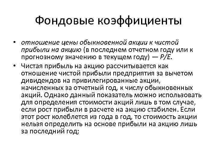 Фондовые коэффициенты • отношение цены обыкновенной акции к чистой прибыли на акцию (в последнем