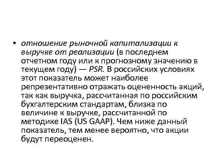  • отношение рыночной капитализации к выручке от реализации (в последнем отчетном году или