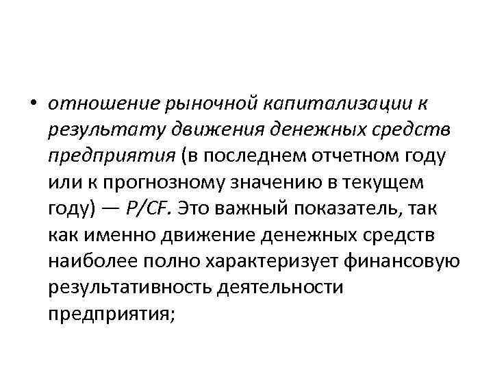  • отношение рыночной капитализации к результату движения денежных средств предприятия (в последнем отчетном