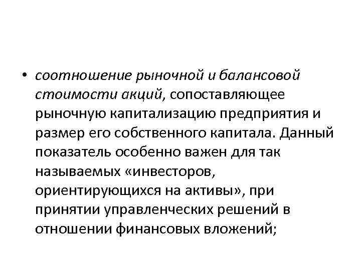  • соотношение рыночной и балансовой стоимости акций, сопоставляющее рыночную капитализацию предприятия и размер