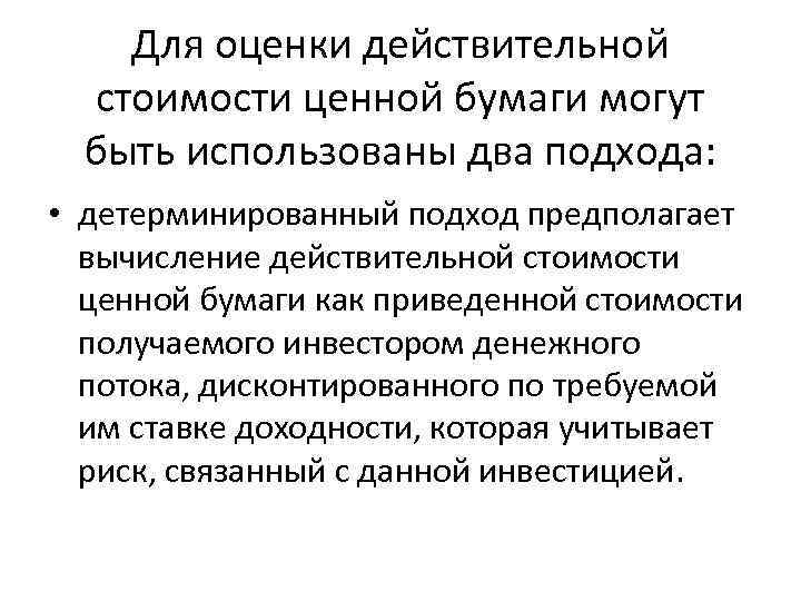 Для оценки действительной стоимости ценной бумаги могут быть использованы два подхода: • детерминированный подход