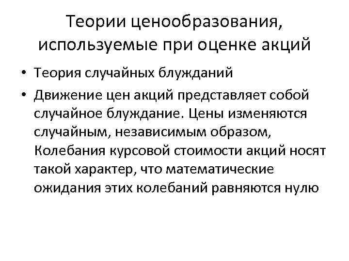 Теории ценообразования, используемые при оценке акций • Теория случайных блужданий • Движение цен акций