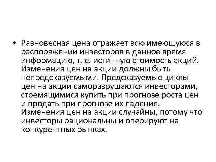  • Равновесная цена отражает всю имеющуюся в распоряжении инвесторов в данное время информацию,