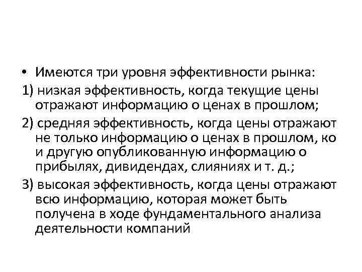  • Имеются три уровня эффективности рынка: 1) низкая эффективность, когда текущие цены отражают