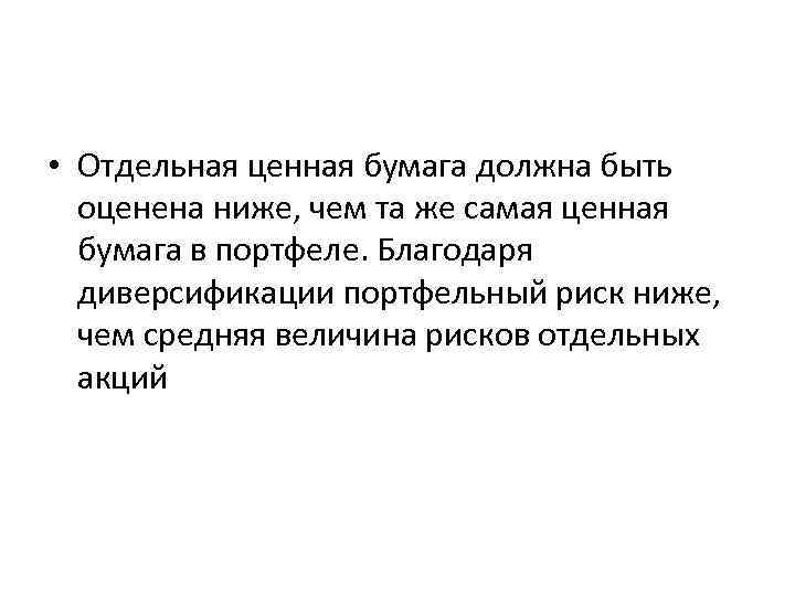  • Отдельная ценная бумага должна быть оценена ниже, чем та же самая ценная