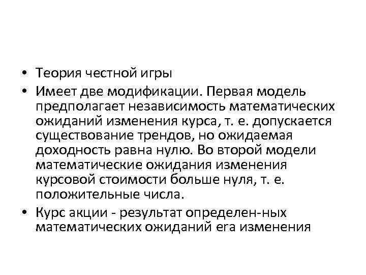  • Теория честной игры • Имеет две модификации. Первая модель предполагает независимость математических