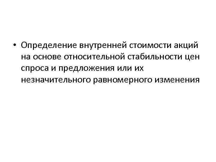  • Определение внутренней стоимости акций на основе относительной стабильности цен спроса и предложения