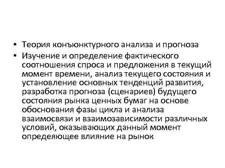  • Теория конъюнктурного анализа и прогноза • Изучение и определение фактического соотношения спроса