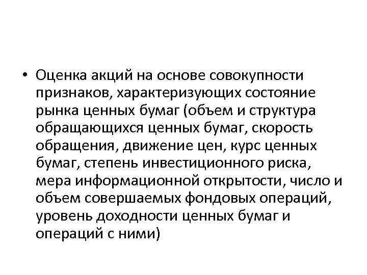  • Оценка акций на основе совокупности признаков, характеризующих состояние рынка ценных бумаг (объем