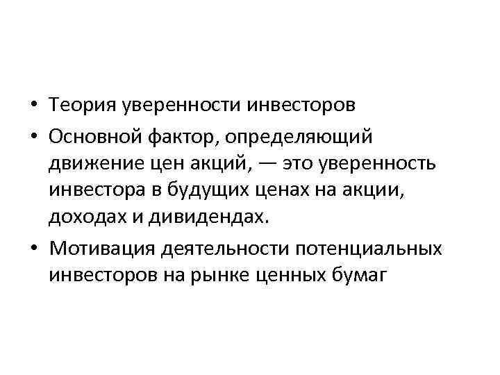  • Теория уверенности инвесторов • Основной фактор, определяющий движение цен акций, — это