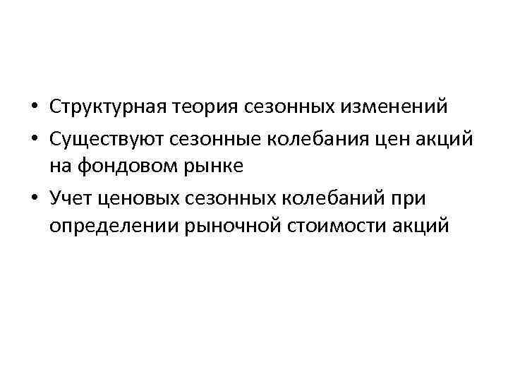  • Структурная теория сезонных изменений • Существуют сезонные колебания цен акций на фондовом