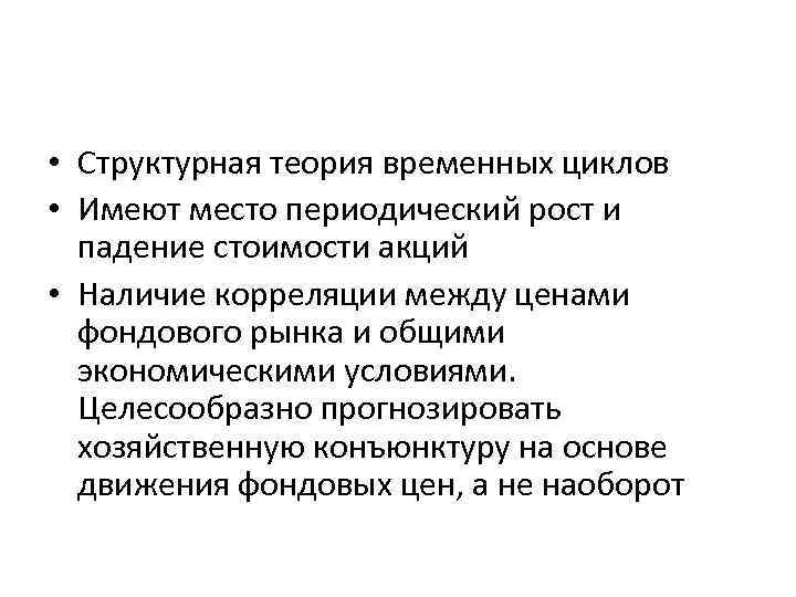  • Структурная теория временных циклов • Имеют место периодический рост и падение стоимости