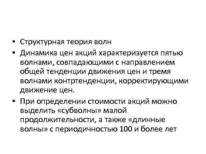  • Структурная теория волн • Динамика цен акций характеризуется пятью волнами, совпадающими с