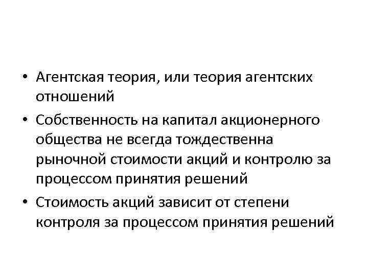  • Агентская теория, или теория агентских отношений • Собственность на капитал акционерного общества